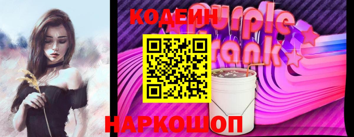 Кодеиновый сироп Lean Purple Drank  Вход с VPN  Кодеиновый сироп Lean Purple Drank  Каспийск 